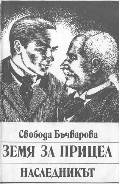 Обложка Земя за прицел (Наследникът)