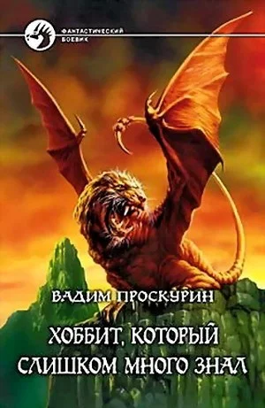 Обложка Хоббит, который слишком много знал
