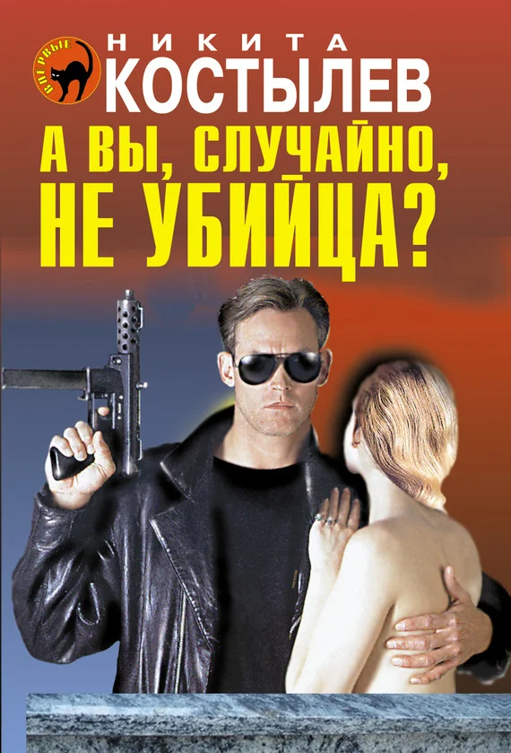 Обложка А вы, случайно, не убийца?