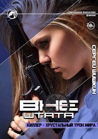 Обложка Киллер - хрустальный трон мира