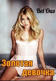 Обложка Золотая девочка