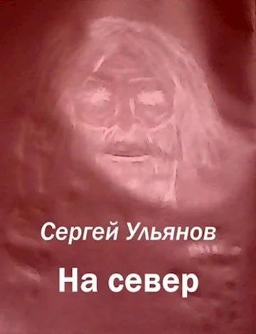 Обложка На север