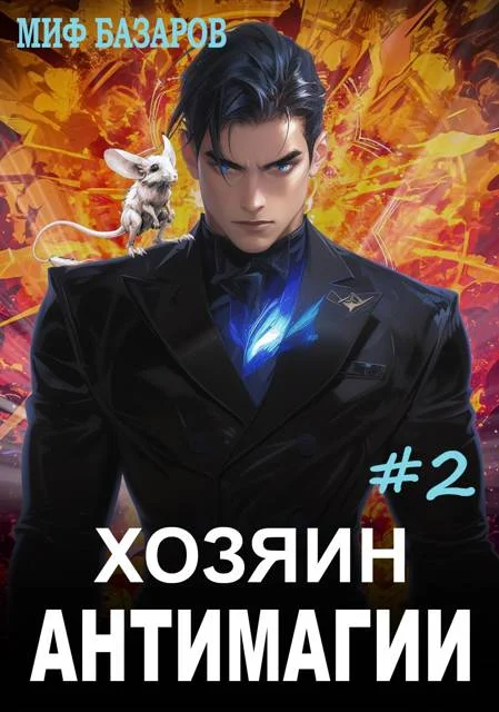 Обложка Хозяин антимагии #2