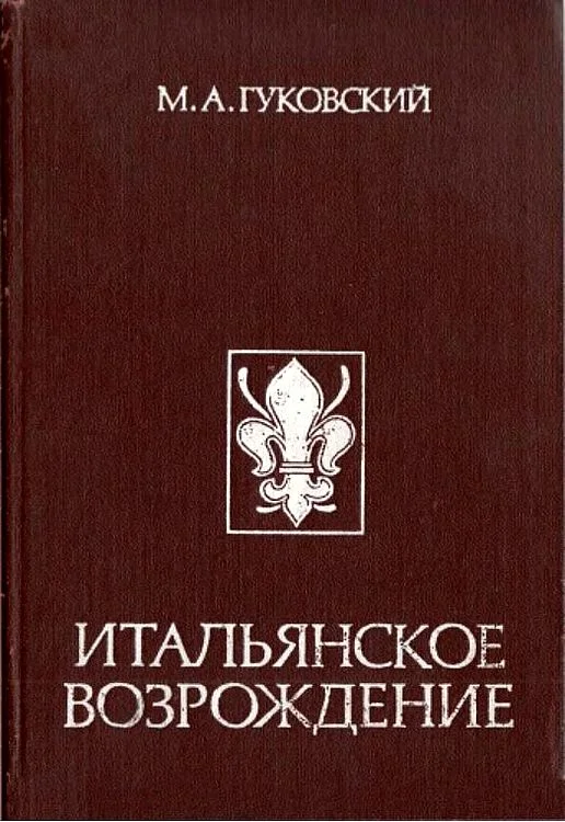 Обложка Итальянское Возрождение