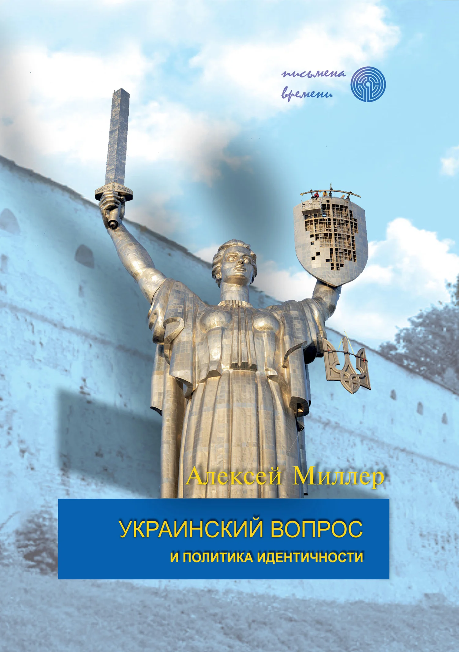 Обложка Украинский вопрос и политика идентичности