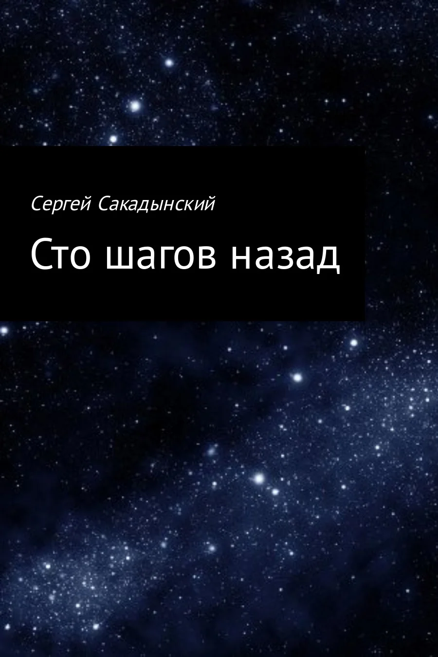 Обложка Сто шагов назад