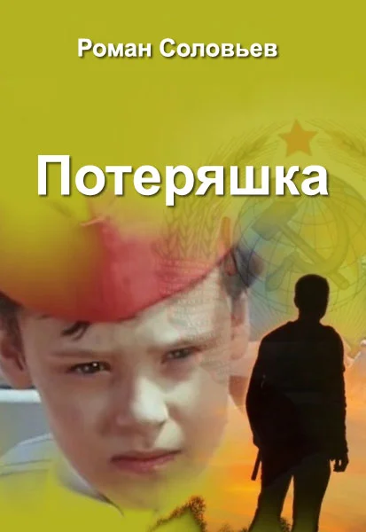 Обложка Потеряшка