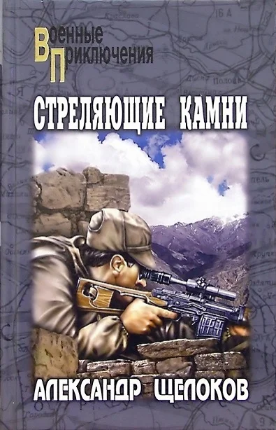 Обложка Стреляющие камни