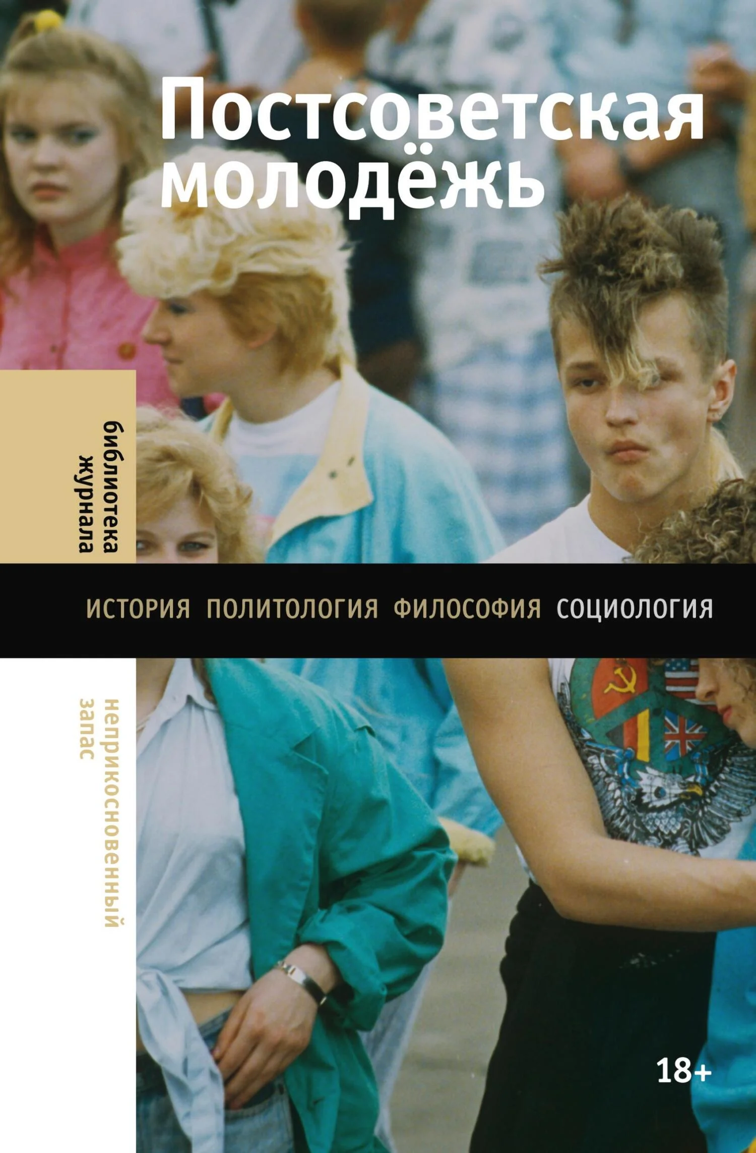 Обложка Постсоветская молодёжь. Предварительные итоги