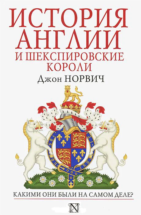 Обложка История Англии и шекспировские короли