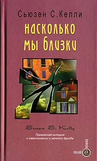 Обложка Насколько мы близки