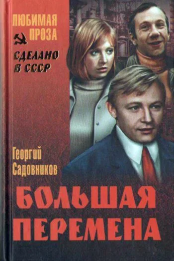 Обложка Иду к людям (Большая перемена)