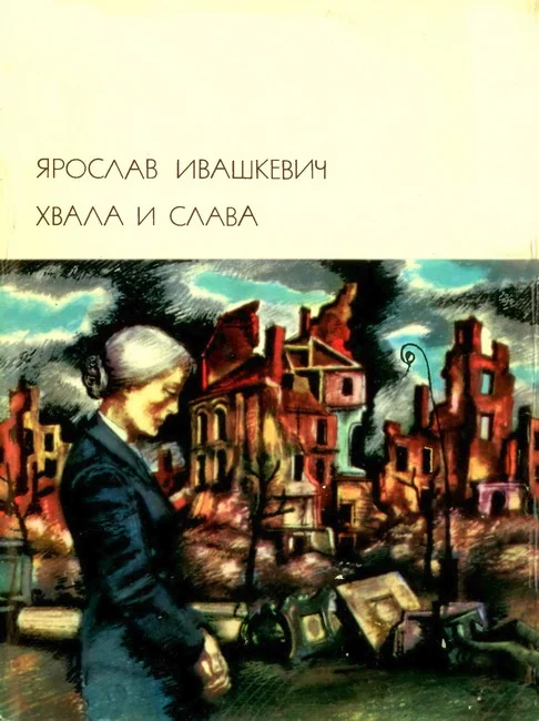Обложка Хвала и слава. Том 2