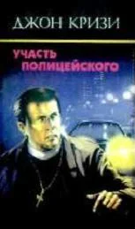 Обложка Участь полицейского