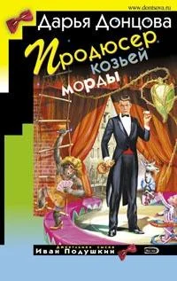 Обложка Продюсер козьей морды