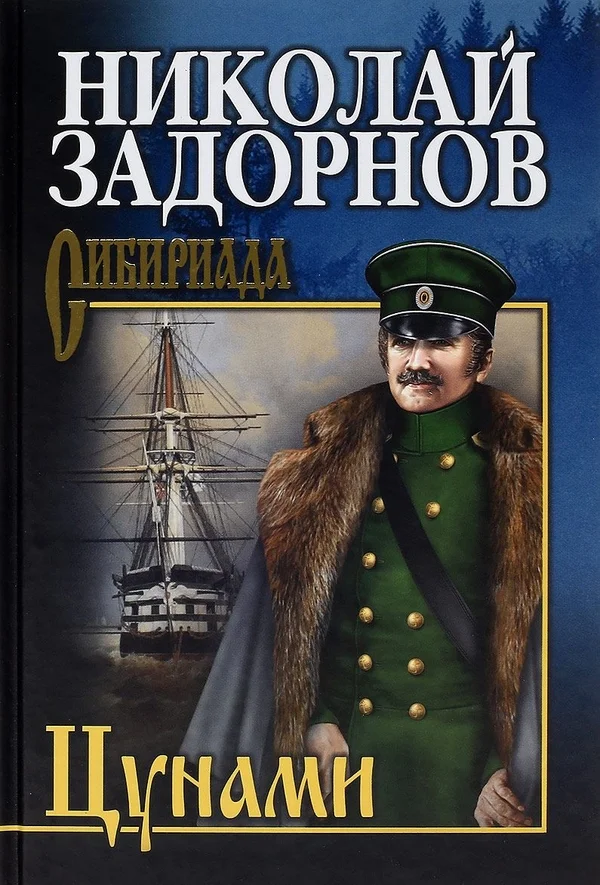 Обложка Цунами