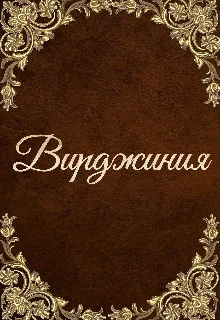 Обложка Вирджиния (СИ)