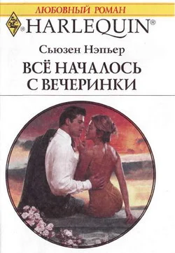 Обложка Все началось с вечеринки