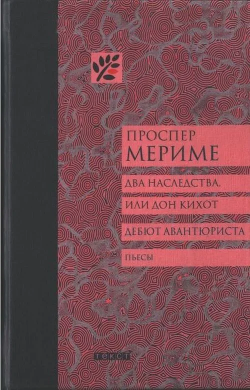 Обложка Два наследства, или Дон Кихот. Дебют авантюриста