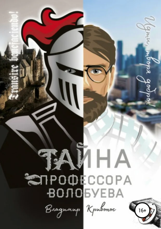 Обложка Тайна профессора Волобуева