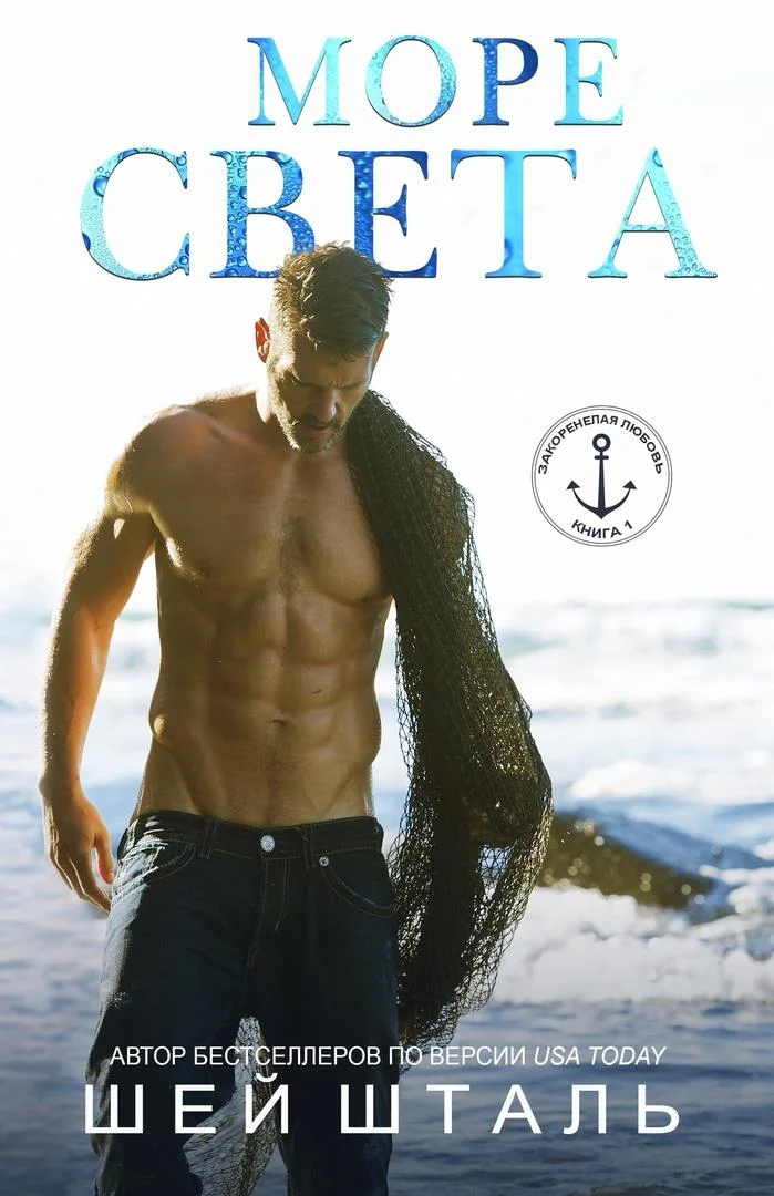 Обложка Море света