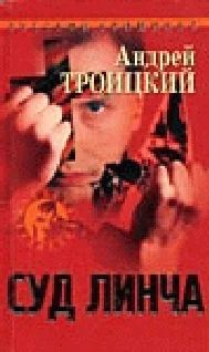 Обложка Суд линча