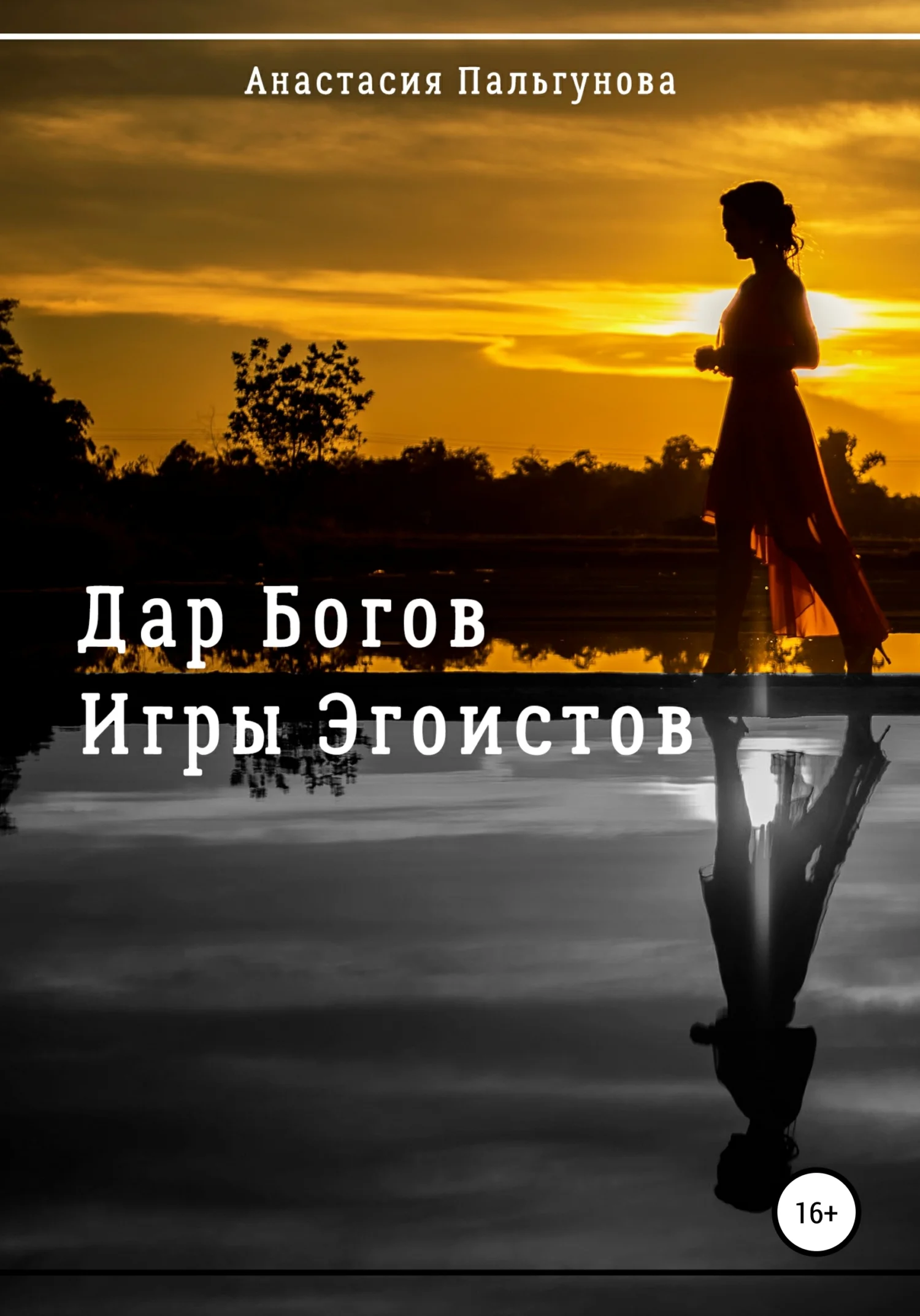 Обложка Игры эгоистов