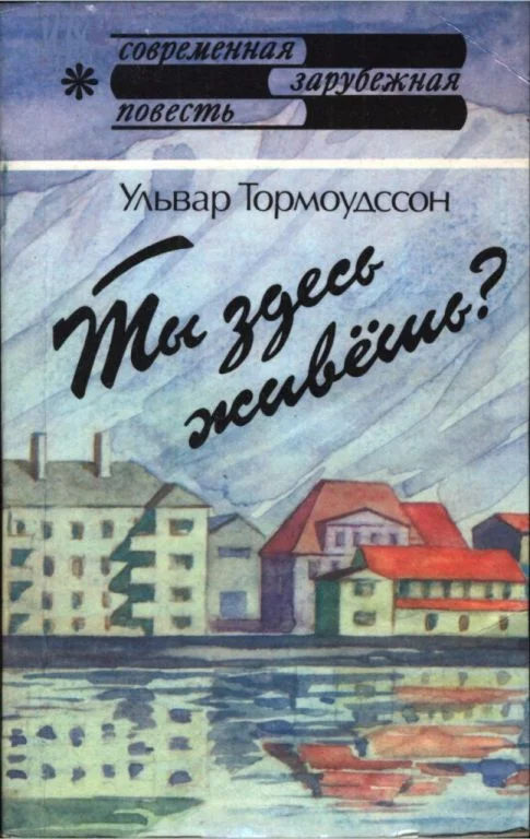 Обложка Ты здесь живёшь?