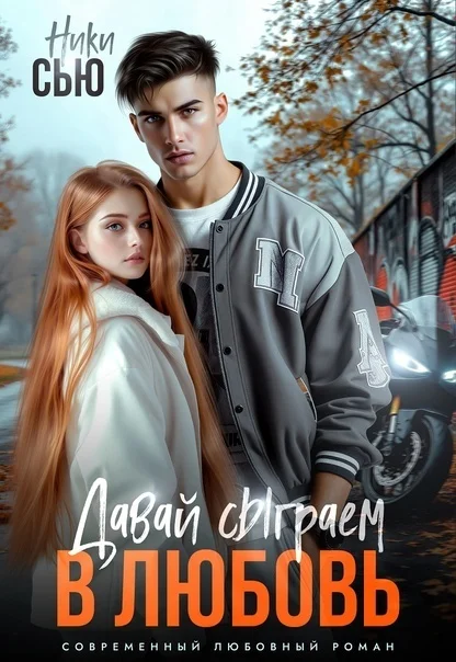Обложка Давай сыграем в любовь (СИ)