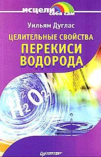 Обложка Целительные свойства перекиси водорода