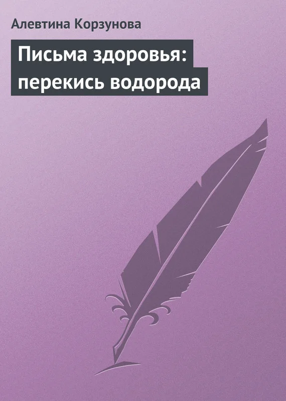 Обложка Письма здоровья: перекись водорода