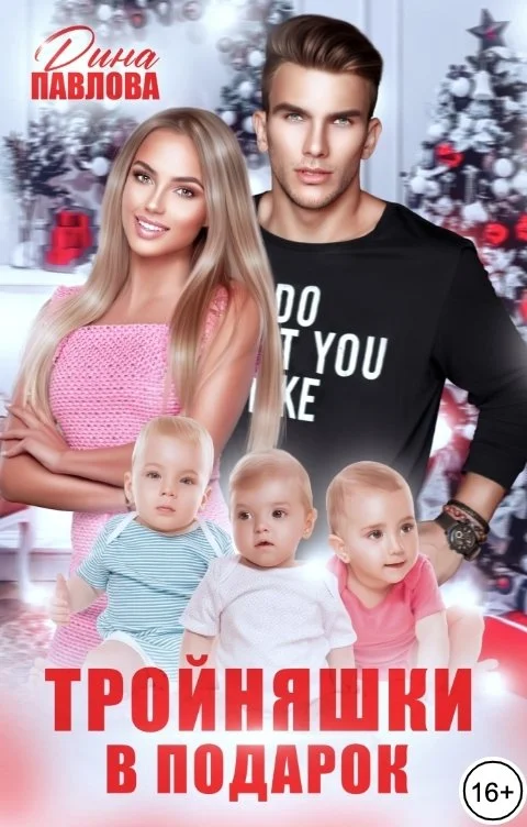 Обложка Тройняшки в подарок