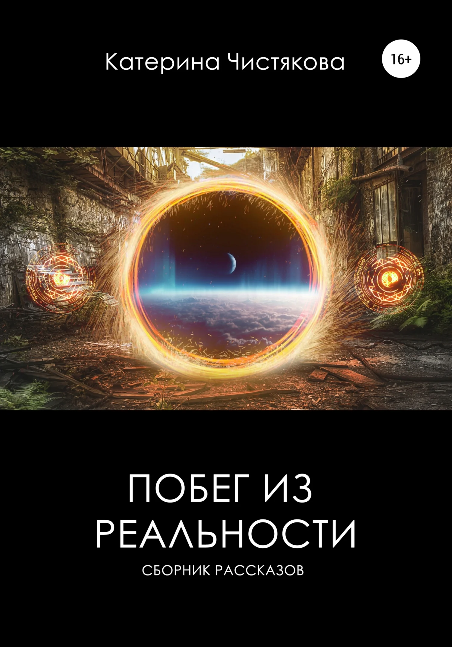 Обложка Побег из реальности. Сборник рассказов