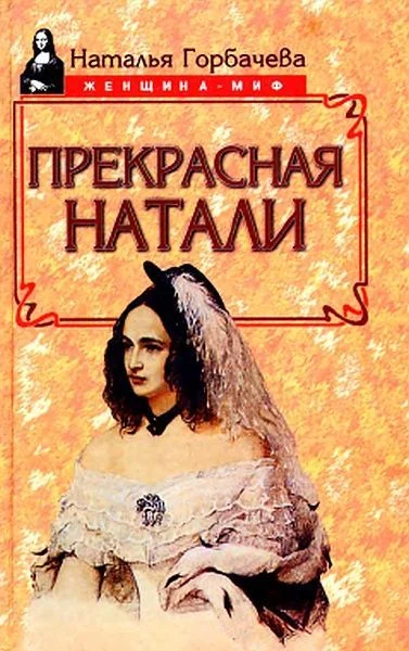 Обложка Прекрасная Натали