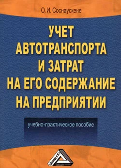 Обложка Учет автотранспорта и затрат на его содержание на предприятии