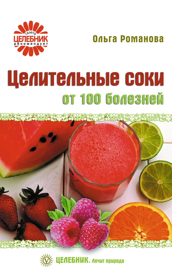 Обложка Целительные соки от 100 болезней
