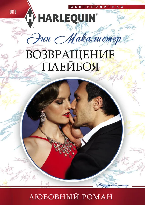 Обложка Возвращение плейбоя