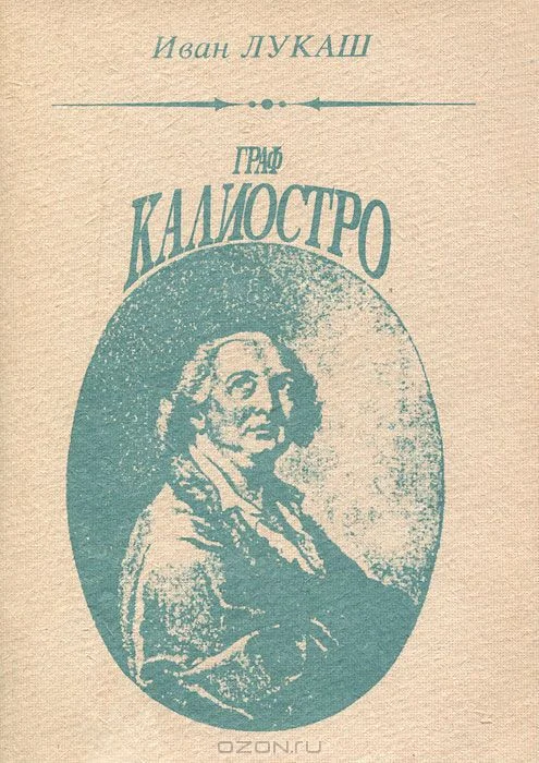 Обложка Граф Калиостро