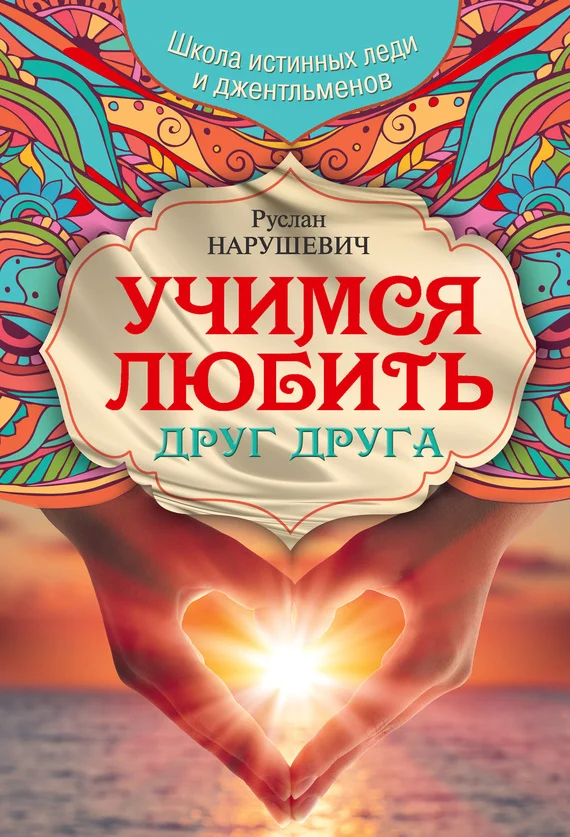 Обложка Учимся любить друг друга. Школа истинных леди и джентльменов