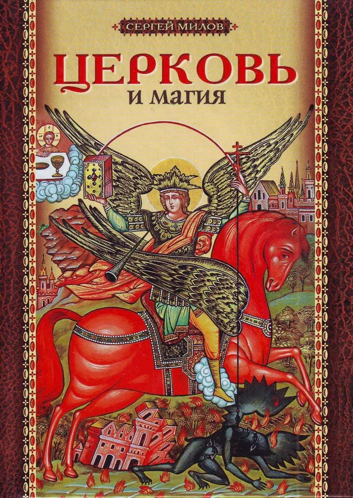 Обложка Церковь и магия