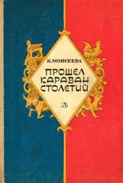 Обложка Прошел караван столетий (сборник)