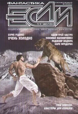 Обложка «Если», 2010 № 11