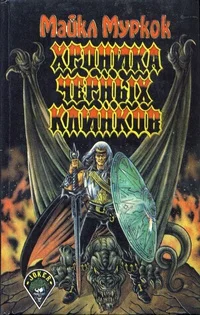 Обложка Хроника Чёрных Клинков (Город Мечты. Несущий бурю)