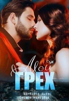 Обложка Мой Грех