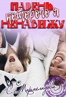 Обложка Парень, которого я ненавижу