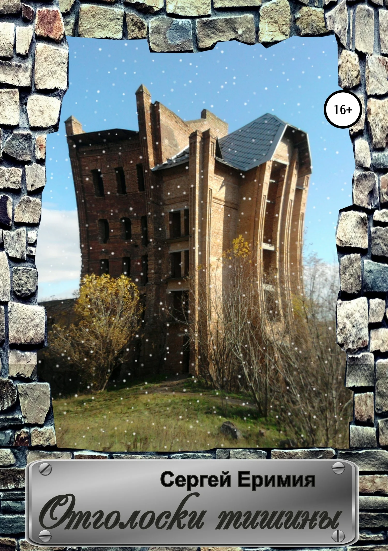 Обложка Отголоски тишины