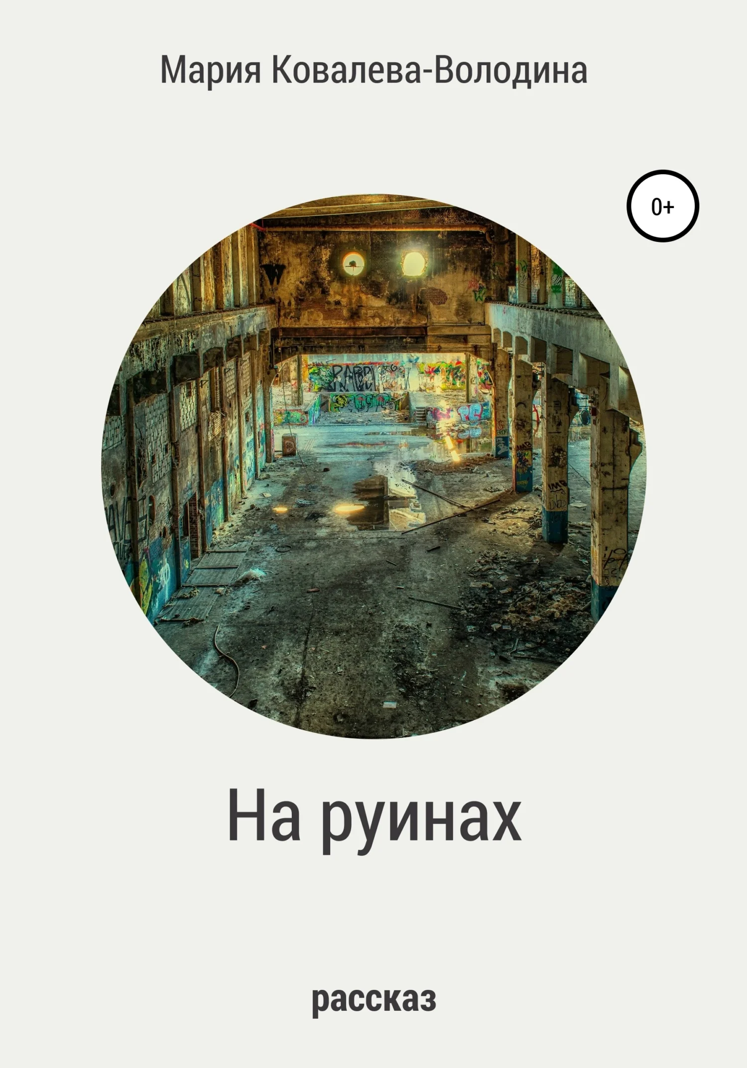 Обложка На руинах