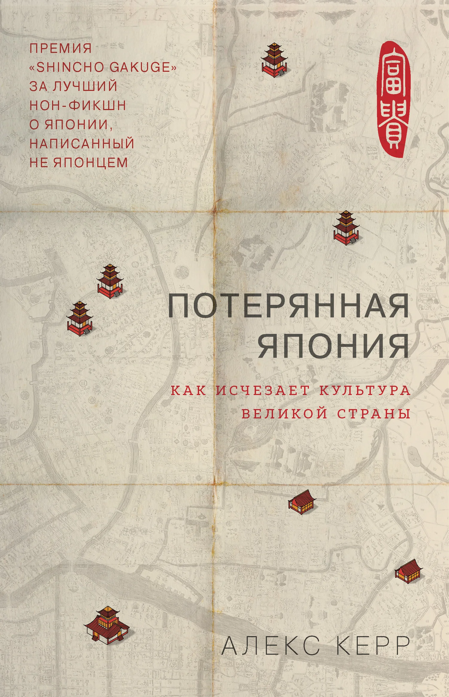 Обложка Потерянная Япония. Как исчезает культура великой империи