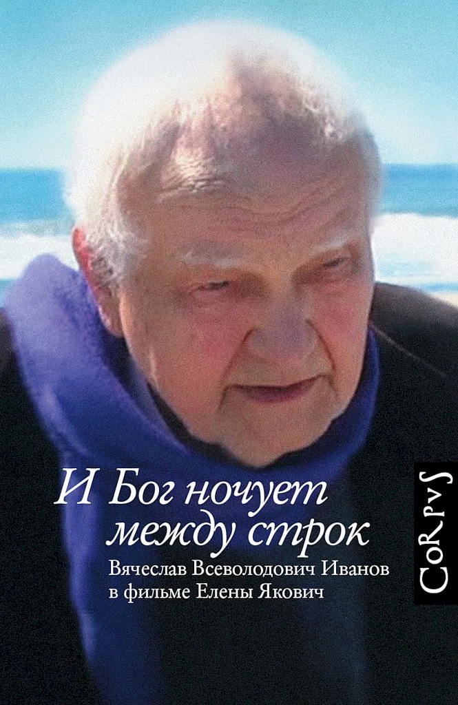 Обложка И Бог ночует между строк. Вячеслав Всеволодович Иванов в фильме Елены Якович