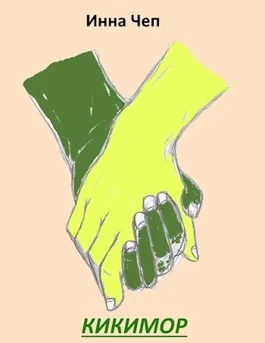 Обложка Кикимор